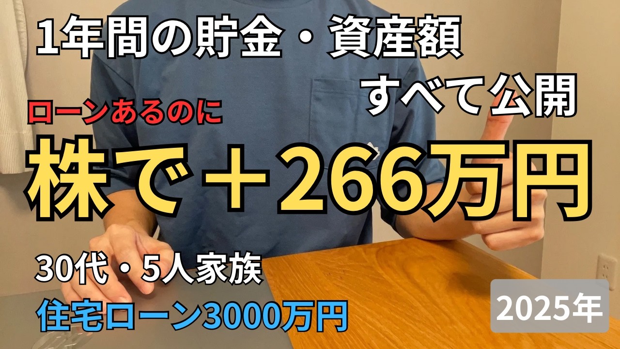 【2025】30代5人家族の資産推移｜株＋266万円の1年