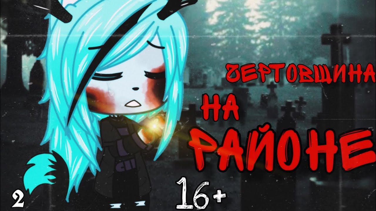 Чертовщина на районе - Gacha life страшилка (2 часть) / страшные истории на ночь