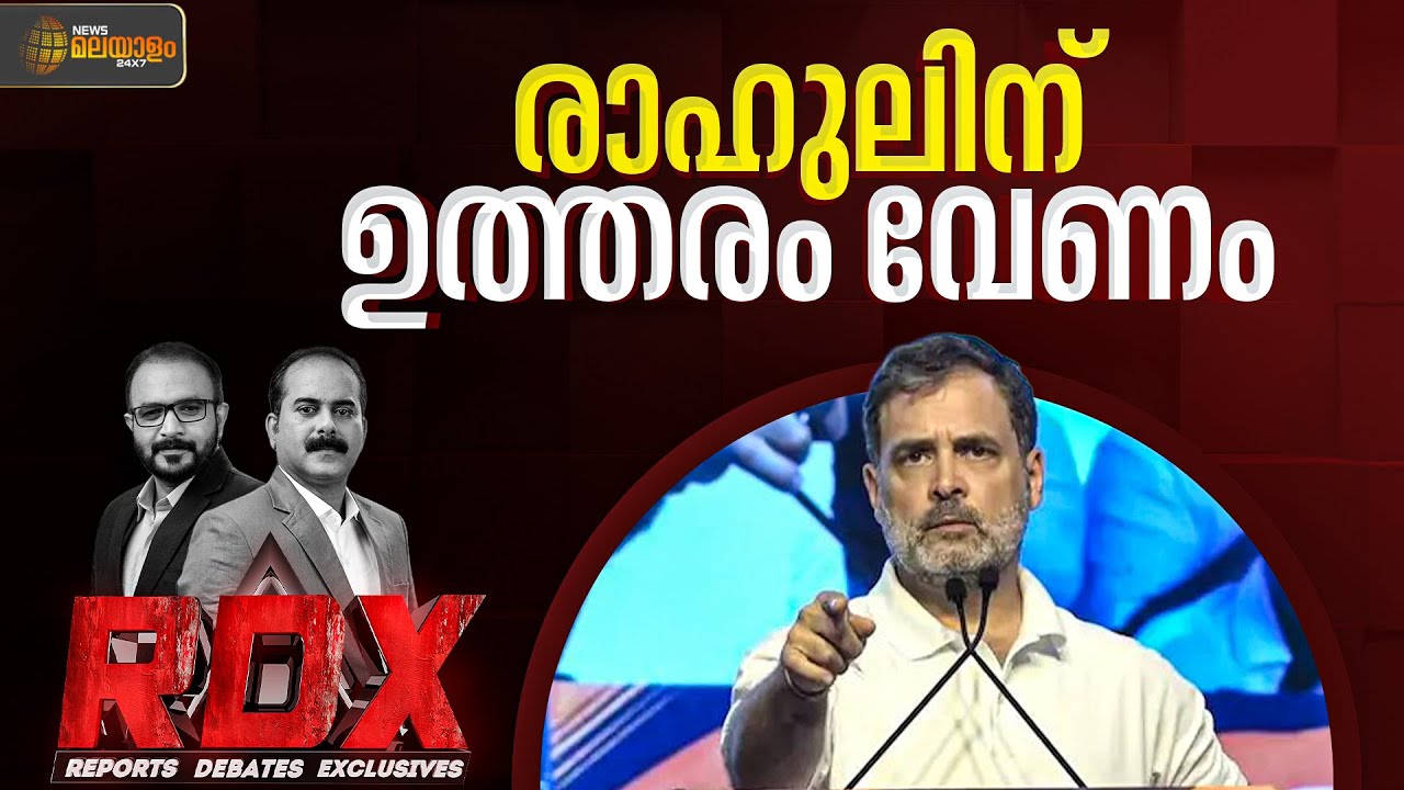 രാഹുലിന് ഉത്തരം വേണം | RDX | TM HARSHAN | SANEESH ELAYADATH