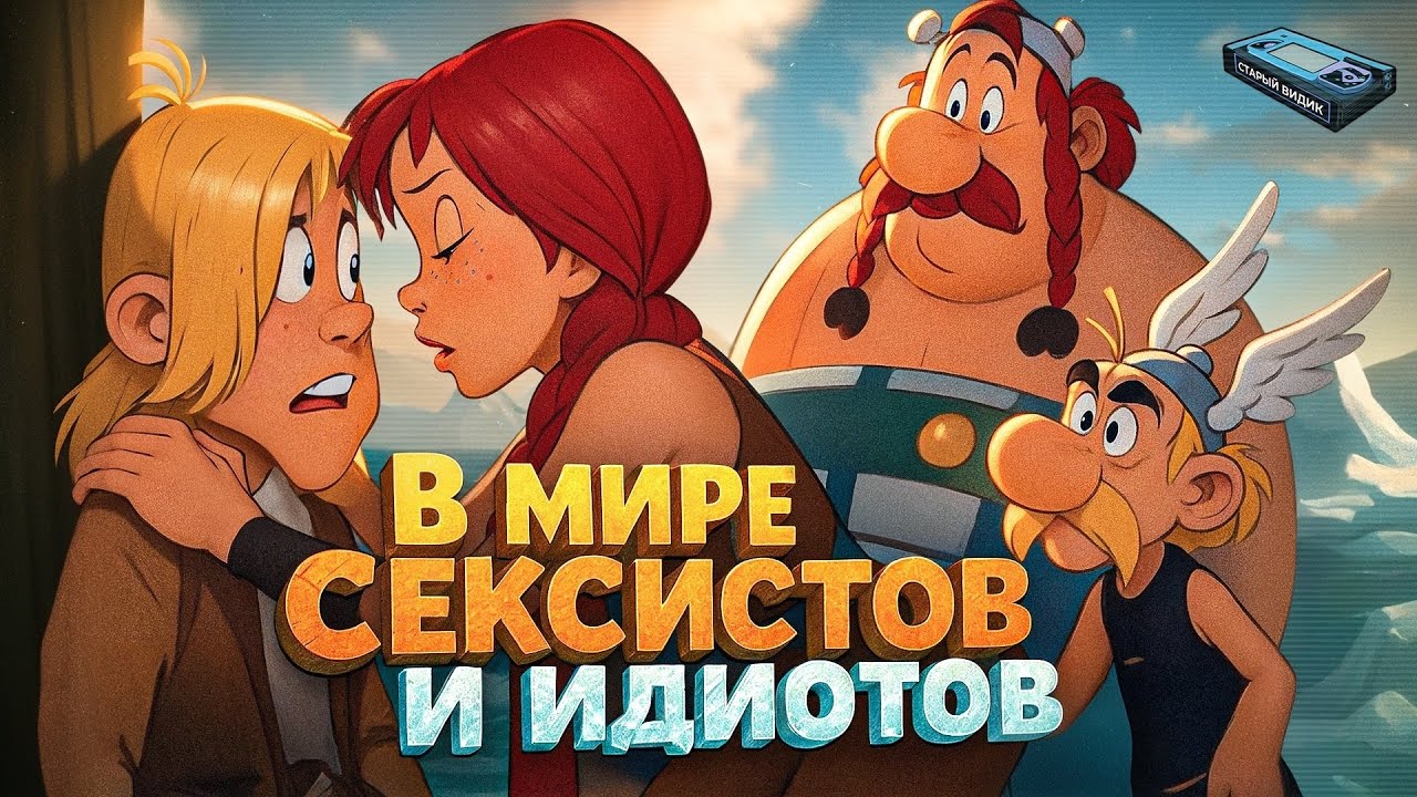 АСТЕРИКС И ВИКИНГИ | Трус покоряет альфа-самку