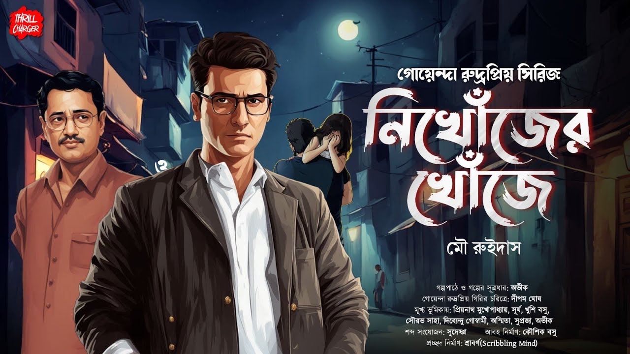 New Bengali Detective Story| নিখোঁজের খোঁজে| গোয়েন্দা কাহিনী| Bangla goyenda golpo| Sunday Suspense