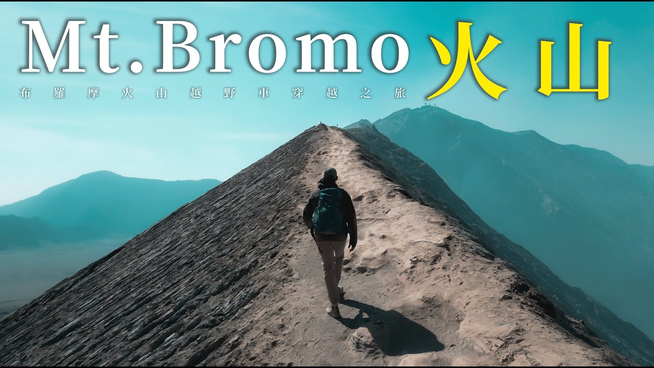 （印尼）騎著越野車穿越Bromo火山，印尼東爪哇最壯觀的火山 Riding an Motocross to explore Mt. Bromo.