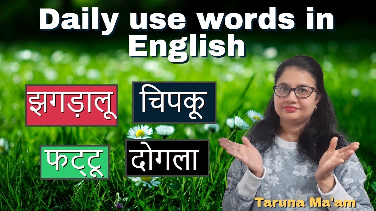 झगड़ालू/ चिपकू/ फट्टू/ दोगला को क्या कहते है English में? - by Taruna ma'am