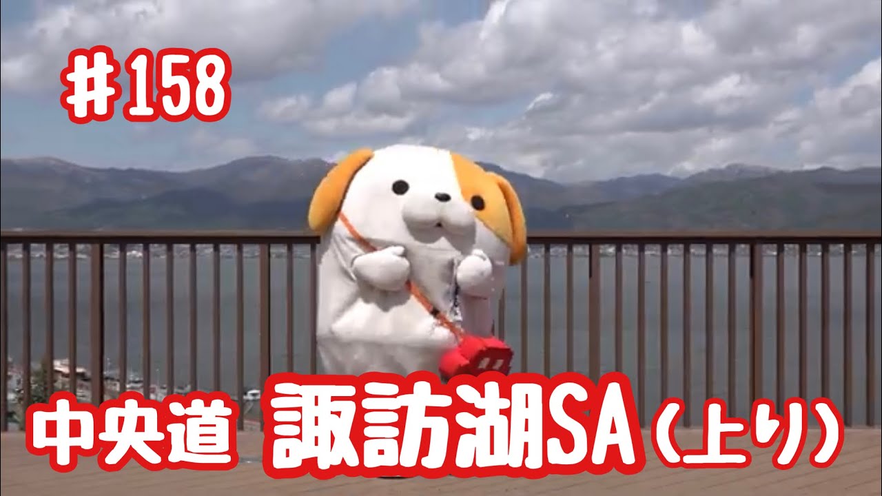 #158 みちまるくんのSA・PA紹介(中央道 諏訪湖SA上り)