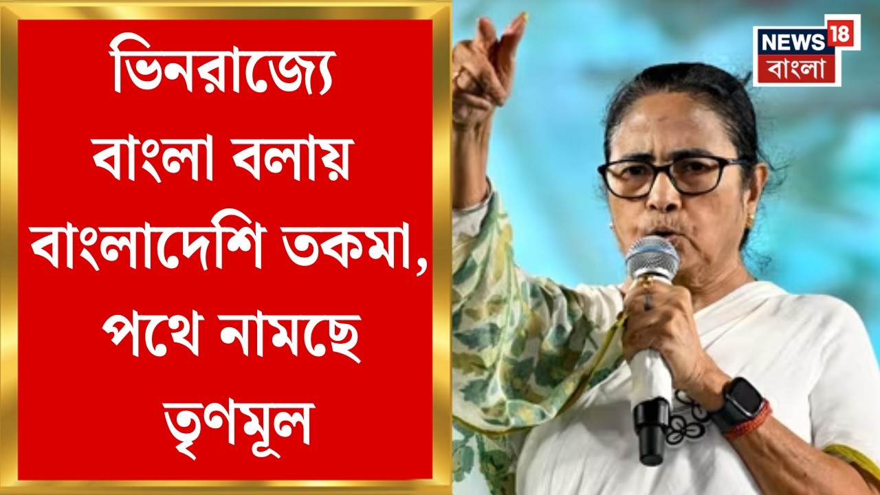 TMC News| একাধিক রাজ্যে বাংলার পরিযায়ী শ্রমিকদের উপর অত্যাচারের অভিযোগ, ভোটের আগে পথে নামছে তৃণমূল
