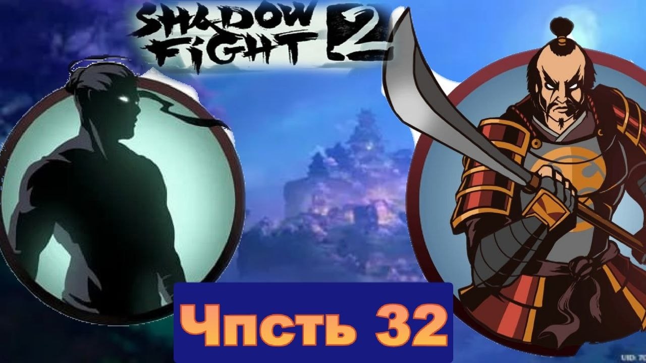 Полковник первый подсос Сёгуна в Shadow Fight 2 [часть 32]