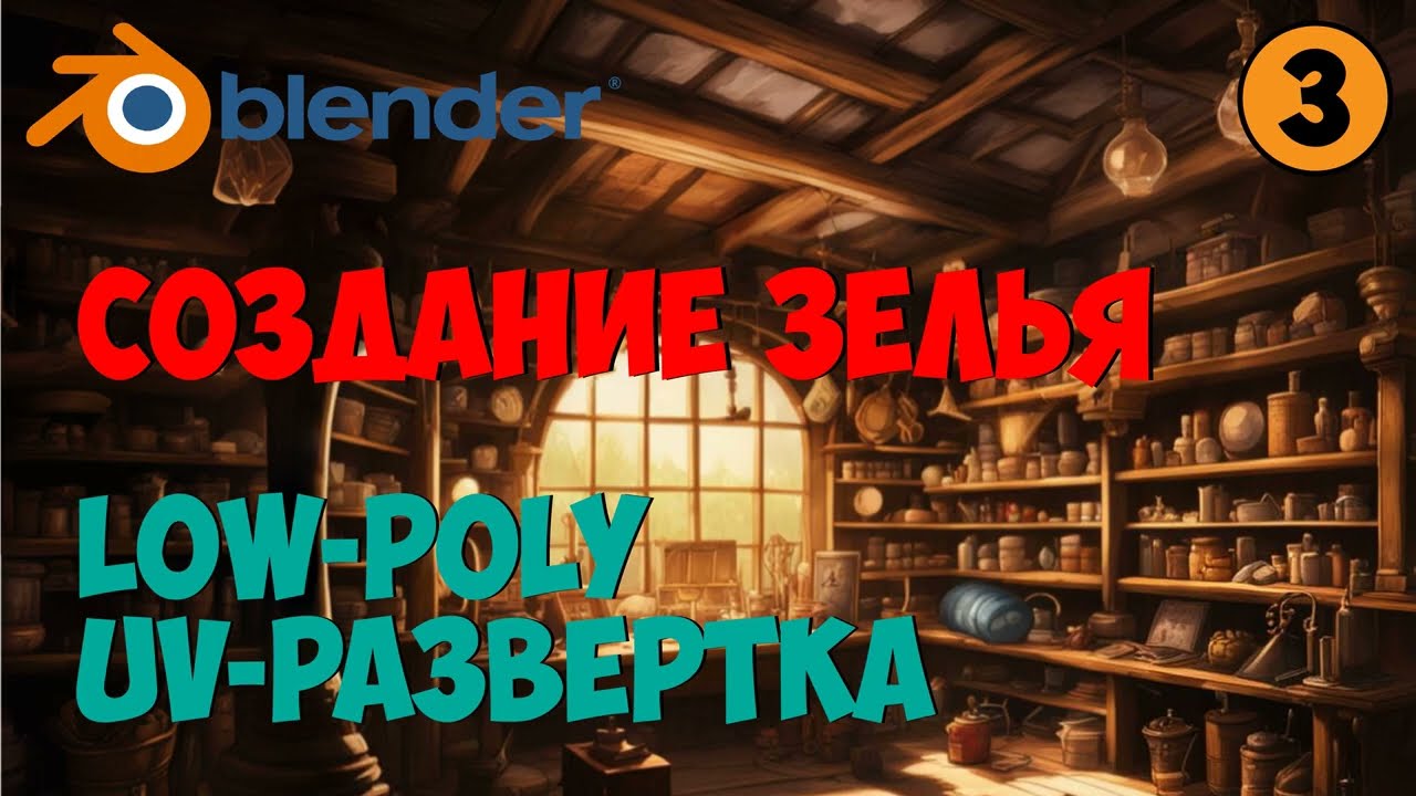 Game-ready модель в #Blender №4. Low-poly, uv-развертка в RizomUV.