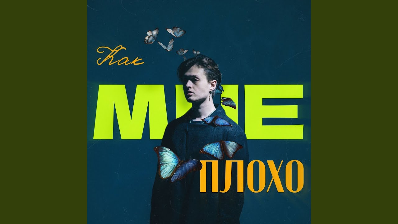 Как мне плохо