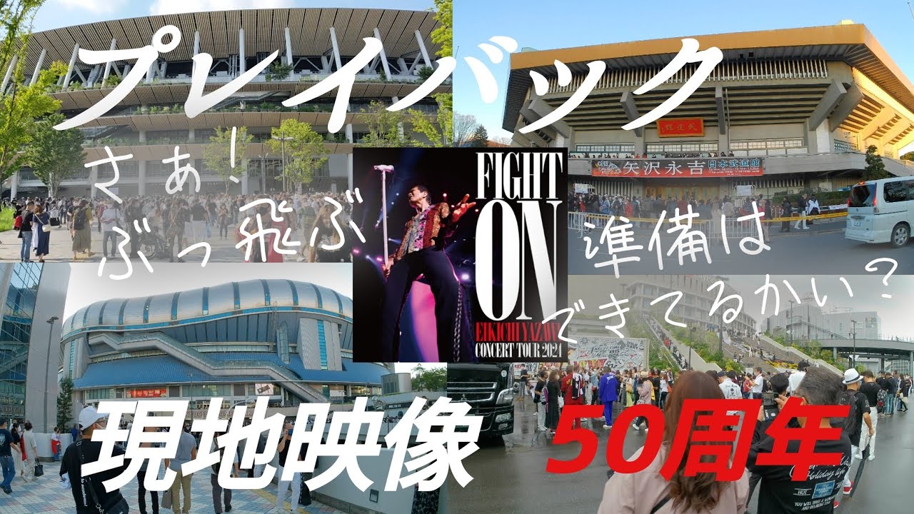 【未公開映像アリ】矢沢永吉ツアー2024「FIGHT ON」まもなく開催！気持ちアゲで、ヨロシク！