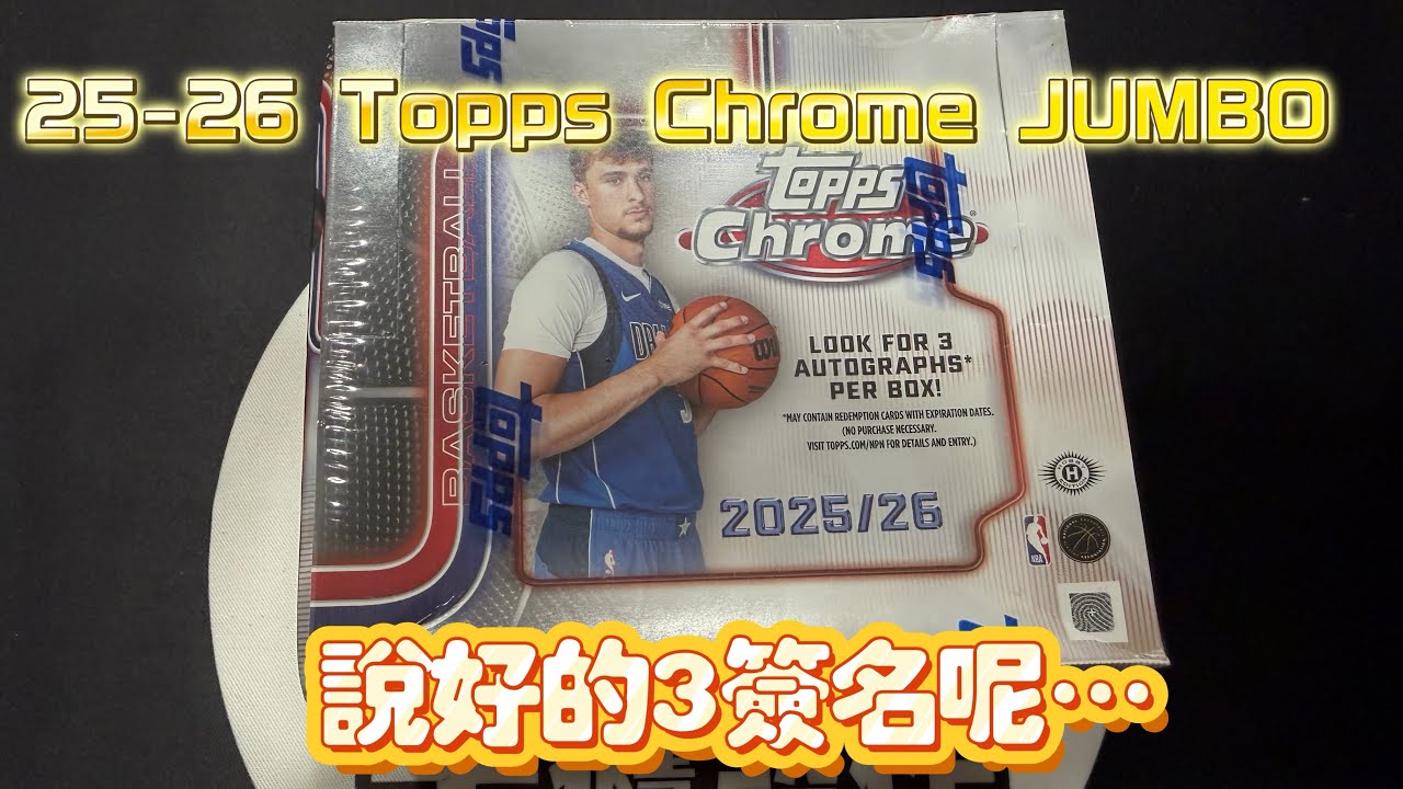 「開卡日常」25-26 Topps chrome basketball jumbo 為什麼會這樣～咋辦呢