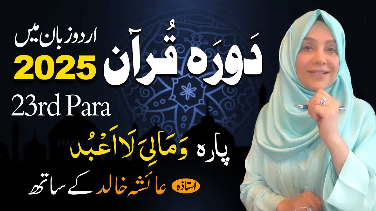 Daurah E Quran Urdu | Free & Easy |  | Juzz 23 With Ustadah Aisha Khalid