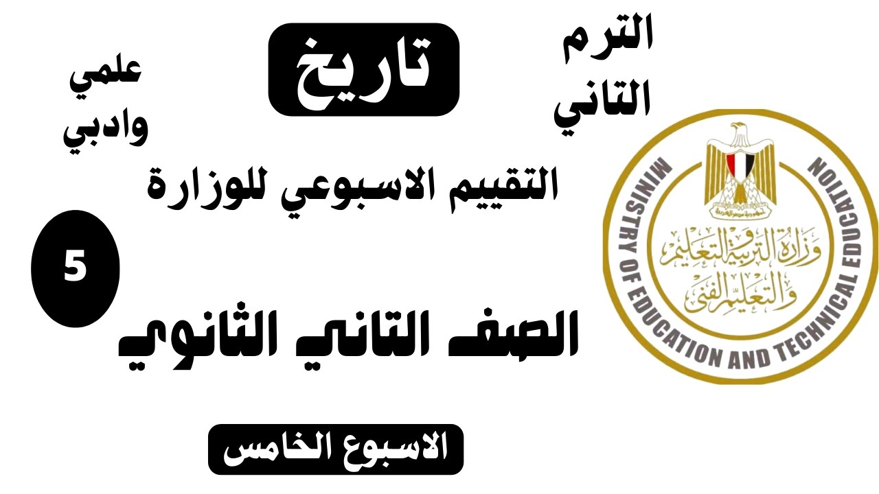 حل تقييم الأسبوع الخامس تاريخ تانيه ثانوي  وزاره التربيه والتعليم  ترم تاني  دفعة 2026