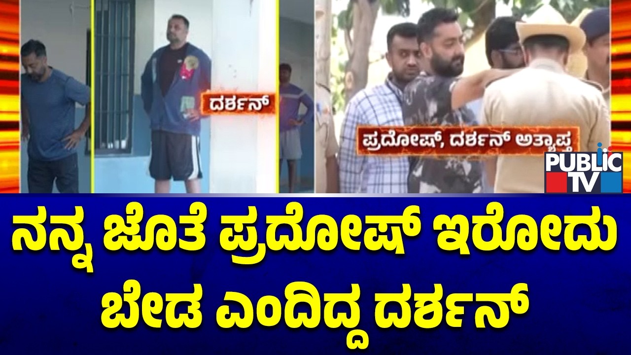 Darshan and Pradosh Were Kept In Separate Quarantine Cells From 15 Days