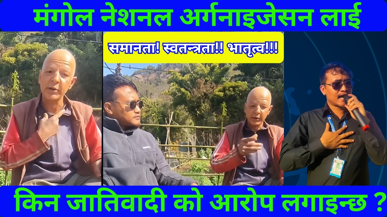 मंगोल नेशनल अर्गनाइजेसन समानता, स्वतन्त्रता र भातृत्व चाहन्छन| MNO लाई जातीय आरोप मात्र हो |#mongol