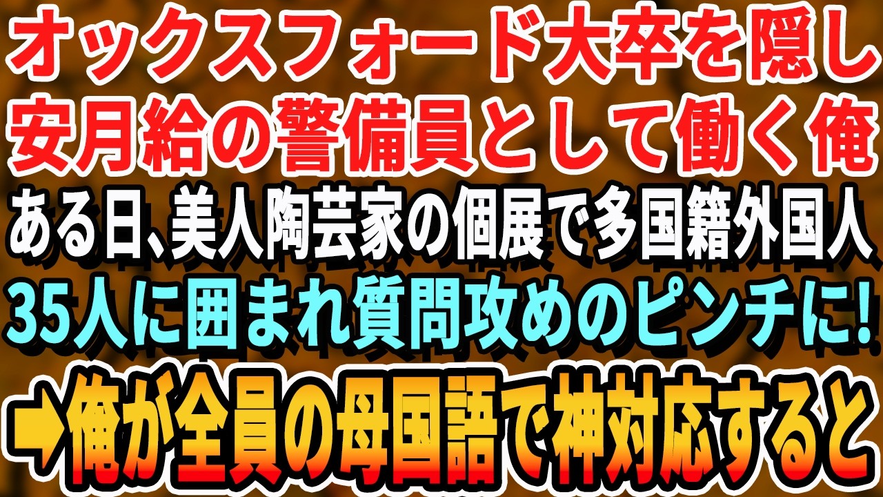 【感動する話】オックスフォード大卒だが警備員として働く俺。ある日、美人芸術家の個展で多国籍外国人35人に囲まれ質問攻めで大ピンチに！&rarr;俺が全員の母国語で対応するとｗ【いい話・最新・号泣・スッキリ】