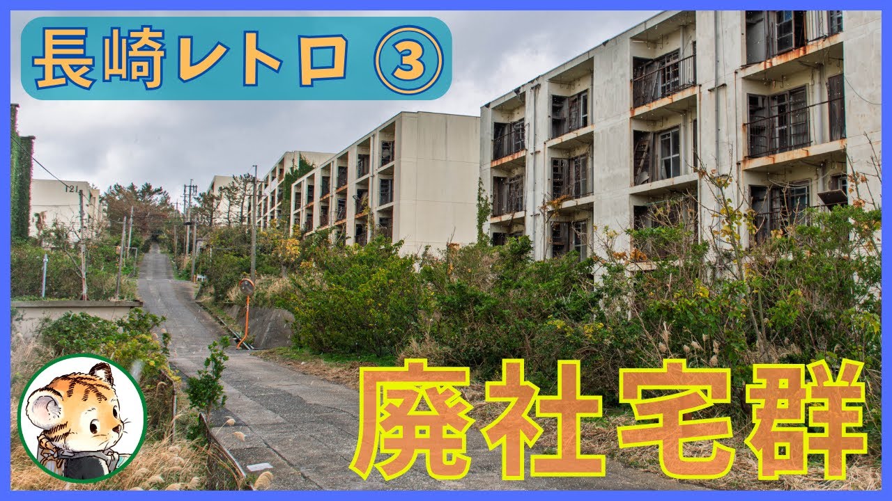 【レトロウォーキング 長崎③】池島、奥へ進むたび加速する哀愁｜ﾊﾔﾐﾈ　　池島 廃墟 第二の軍艦島 廃団地 廃炭鉱 廃鉱 神浦地区