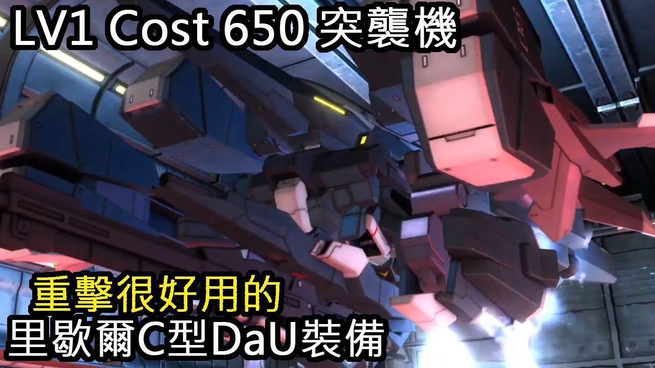 [バトオペ2]GBO2 - 里歇爾C型DaU裝備