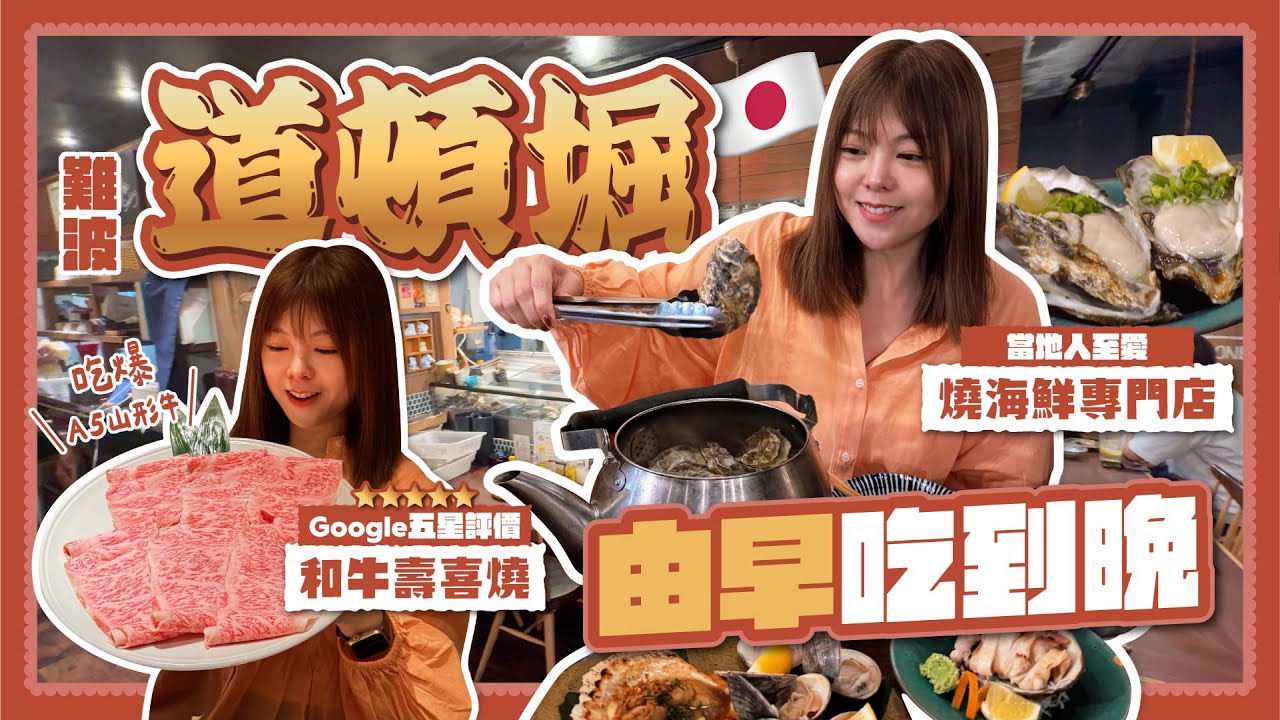 【大阪美食】道頓堀Google五星和牛壽喜燒🔥難波海鮮燒烤推薦🦪 | 法善寺A5山形牛+海鮮天堂 | 2025大阪自由行攻略🇯🇵