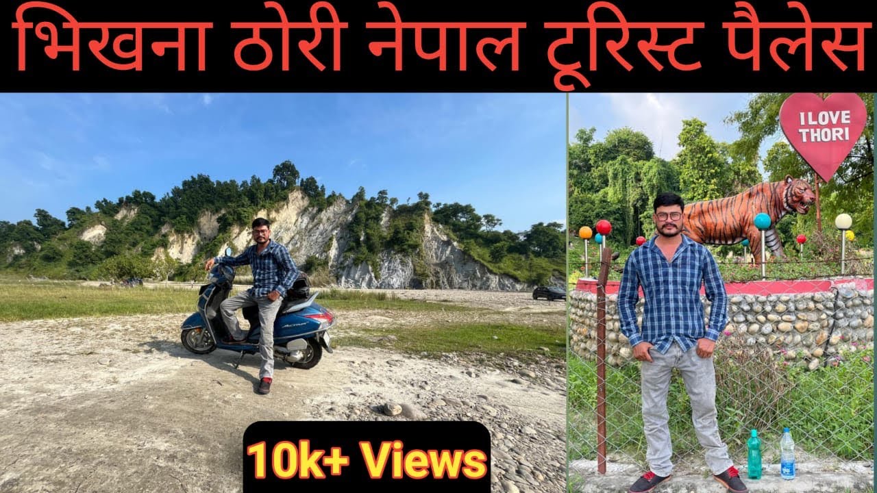 भिखना ठोरी टूरिस्ट पैलेस नेपाल ।। Bhikhna Thori Tourist Palace Nepal ।। @ActivaRider828 ।।