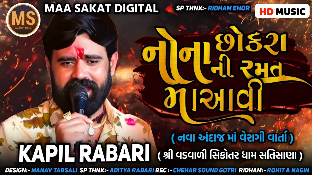 || નોના છોકરો ની રમત માં આવી || SINGER:- KAPIL RABARI || નવા અંદાજ માં વેરાગી વાર્તા || 