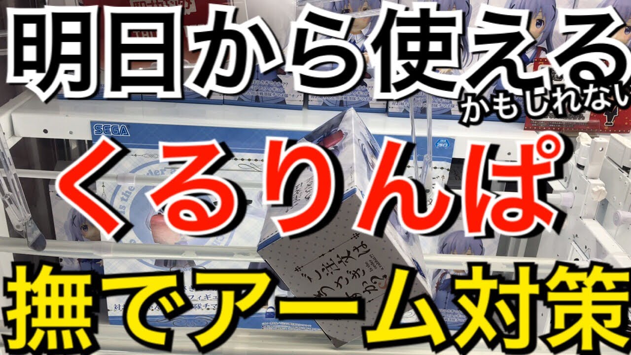 くるりんぱ！試す価値あり！突き回しは手数短縮出来るかも！？クレーンゲーム Japanese  Claw Machine