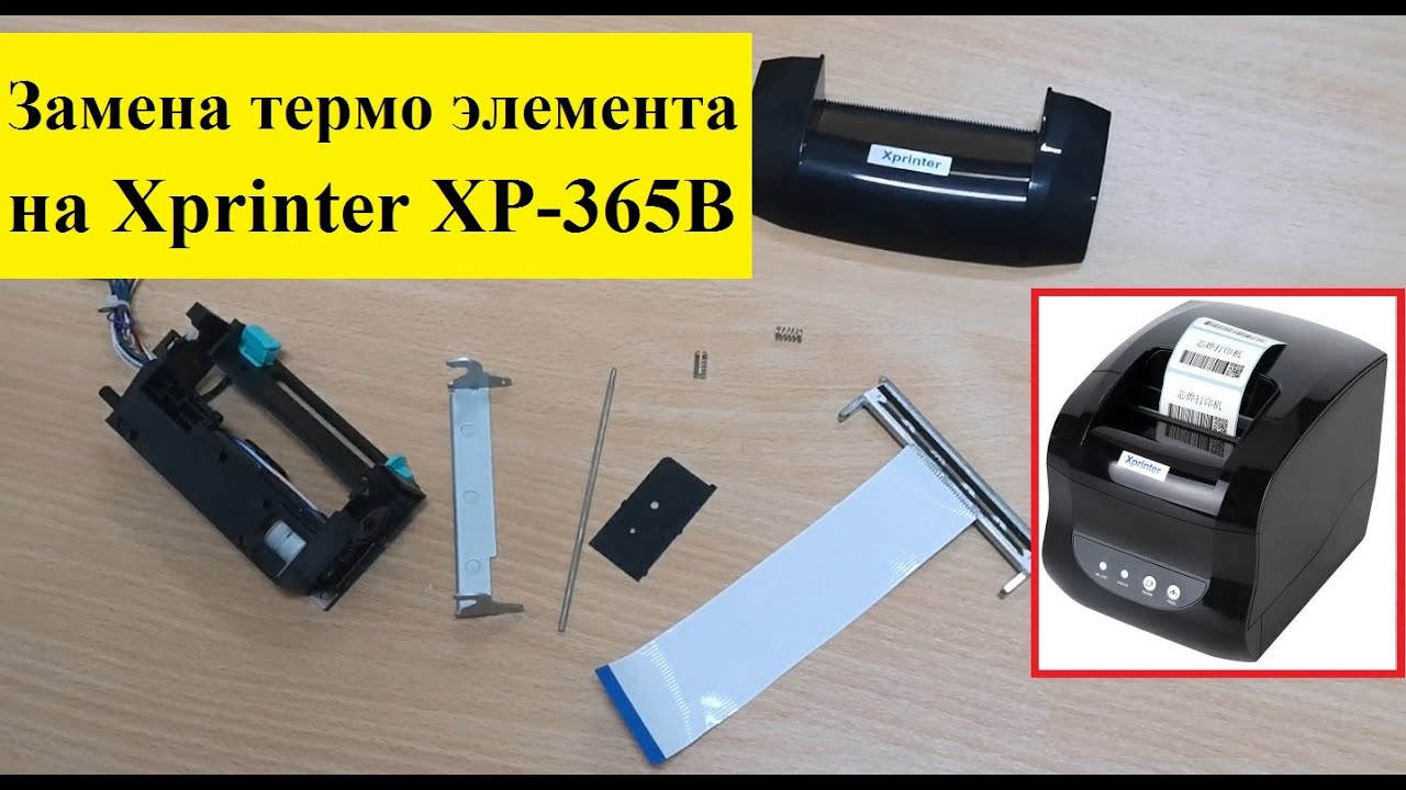 Замена термо головки (термо элемента) на Xprinter XP-365b