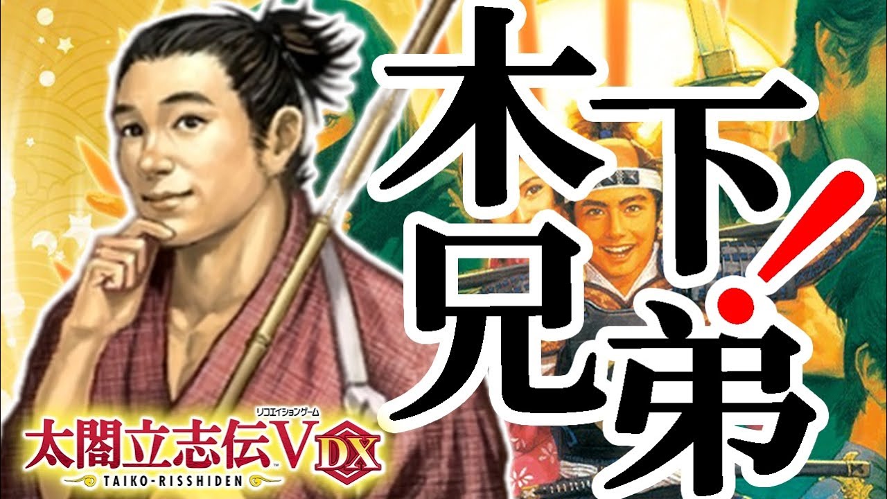 【太閤立志伝ⅤDX：小一郎編Live】久々プレイだよ太閤ⅤDX！1560農民小一郎、藤吉郎兄ちゃんの出世を助けるのだ！