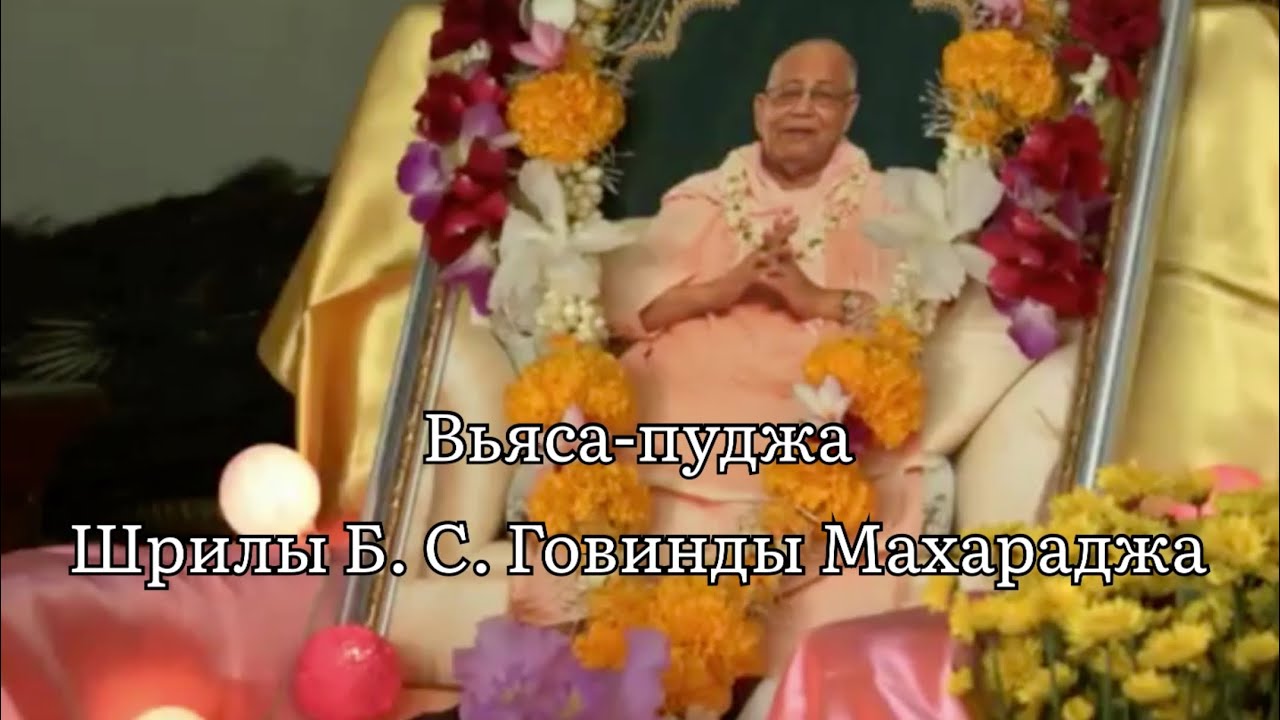 Вьяса-пуджа Шрилы Б. С. Говинды Махараджа