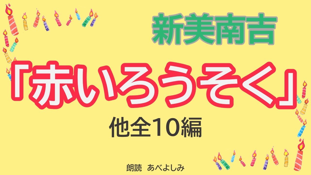 【朗読】新美南吉②「赤いろうそく」他全10編 　　朗読・あべよしみ