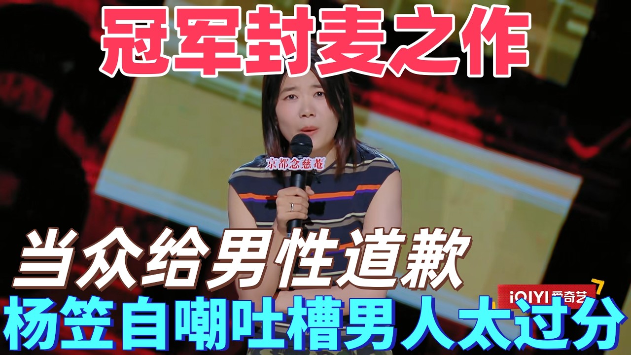 【喜劇之王單口季】冠軍封麥之作！楊笠自嘲吐槽男人太過分，不是敢說而是不知道不能說，當眾給男性道歉！#搞笑 #脱口秀 #喜剧 #standupcomedy