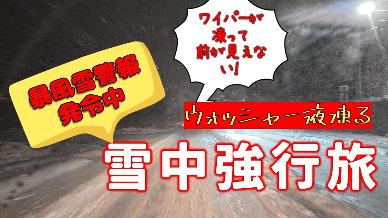 【寒波襲来】早々にフラグ回収？強風！ワイパー凍ってフロントガラスから前が見えない！ミステリーツアー