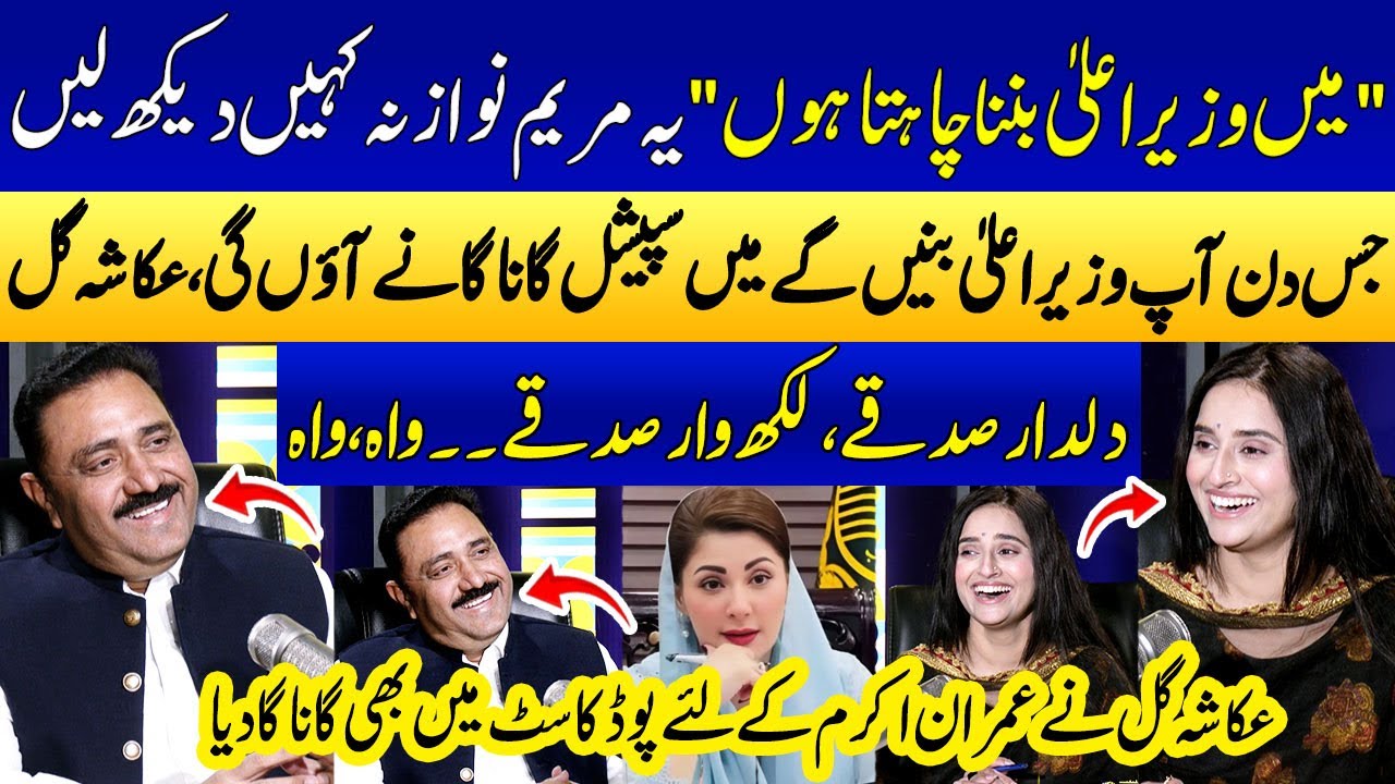 "I Want to Be Chief Minister" | MPA Imran Akram Nay Apni Khwahish Ka Izhaar Kar Diya!🌟 | Ukasha Gul