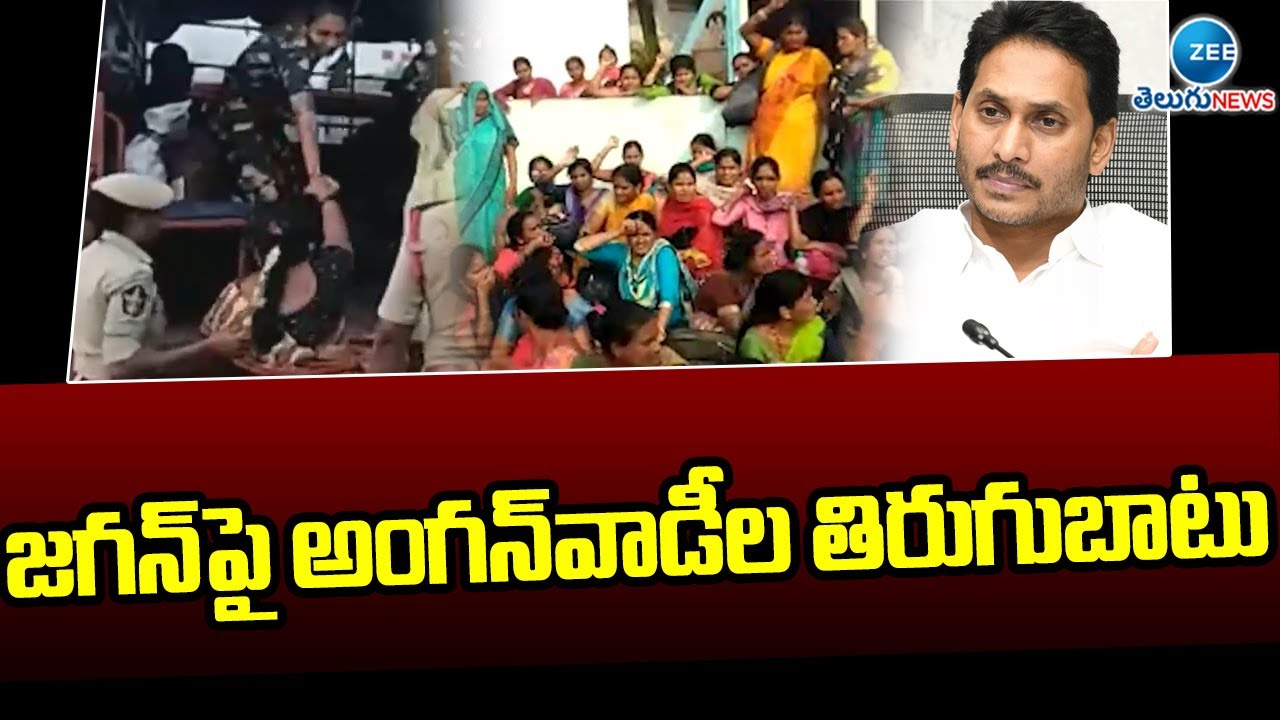 Anganwadi Workers And Teachers Protest Demands State Govt To Solve Their Problems | ZEE Telugu News