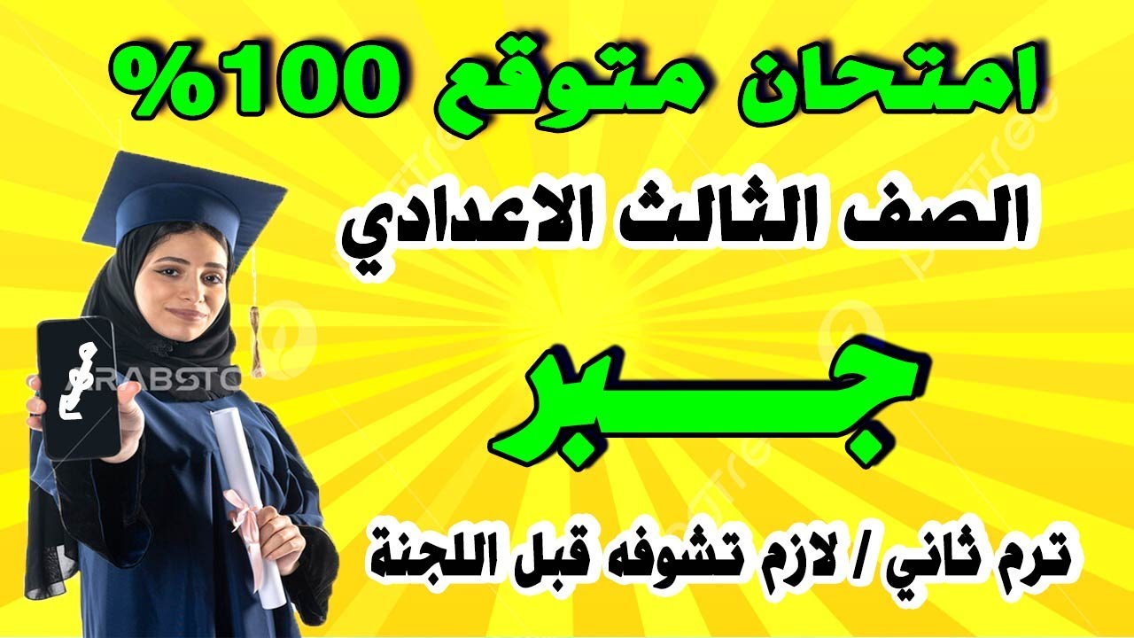 امتحان الجبر الصف الثالث الاعدادي ترم ثاني | مراجعة نهاية ليلة الامتحان جبر 3 اعدادي