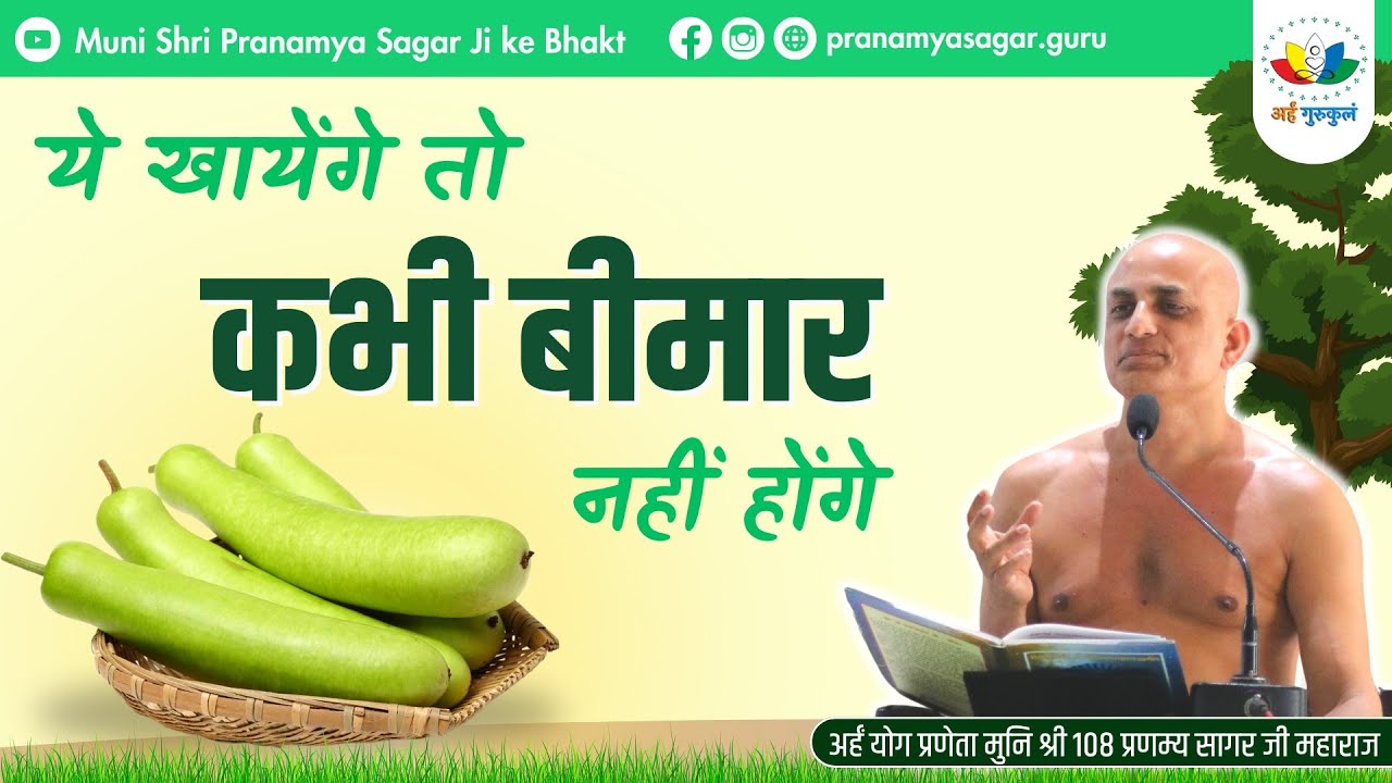 हर बीमारी को दूर करेगी यह सब्जी । अर्हं योग प्रणेता मुनि श्री 108 प्रणम्य सागर जी महाराज