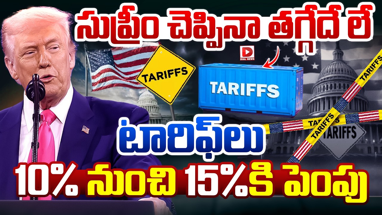 సుప్రీం చెప్పినా తగ్గేదే లే.. | Trump Hikes Global Tariffs From 10% To 15% After Supreme Court Order