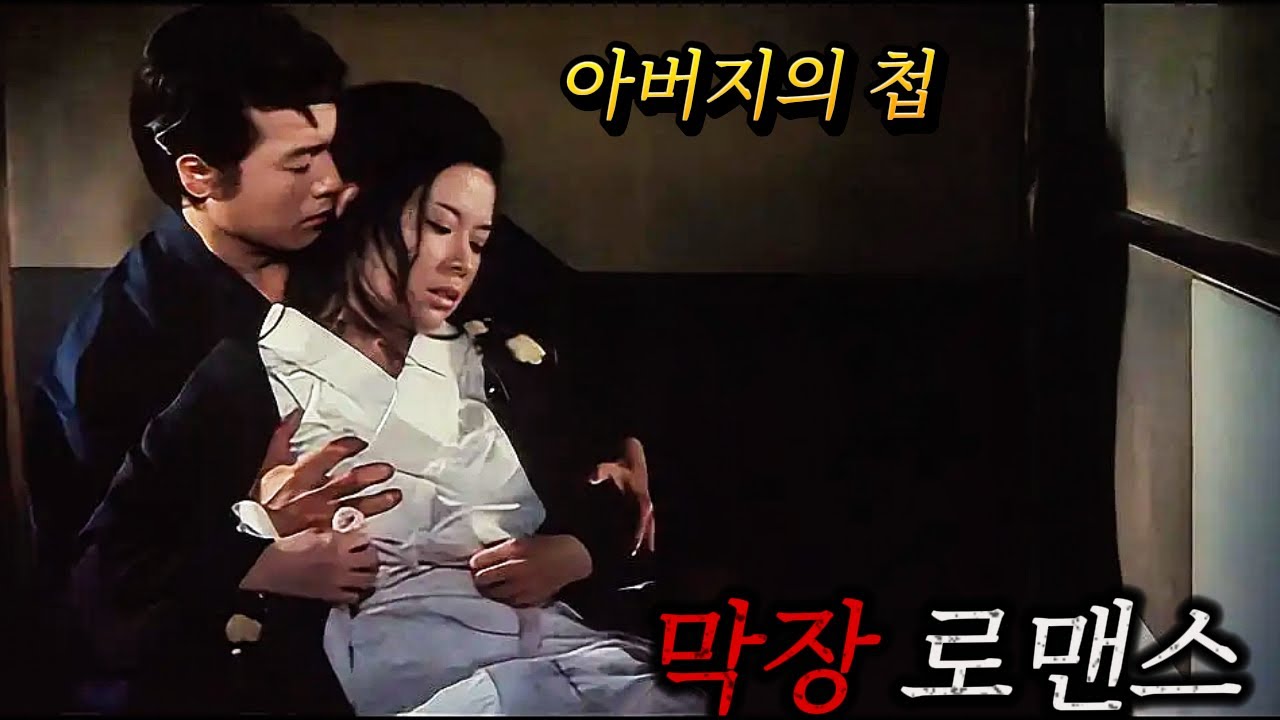 [재업] 아버지의 《첩》과 얽힌 것도 모자라《첩의 딸》과도 얽혀버린🔥혼란스러운 이 남자의 결말은? [영화리뷰/스포]