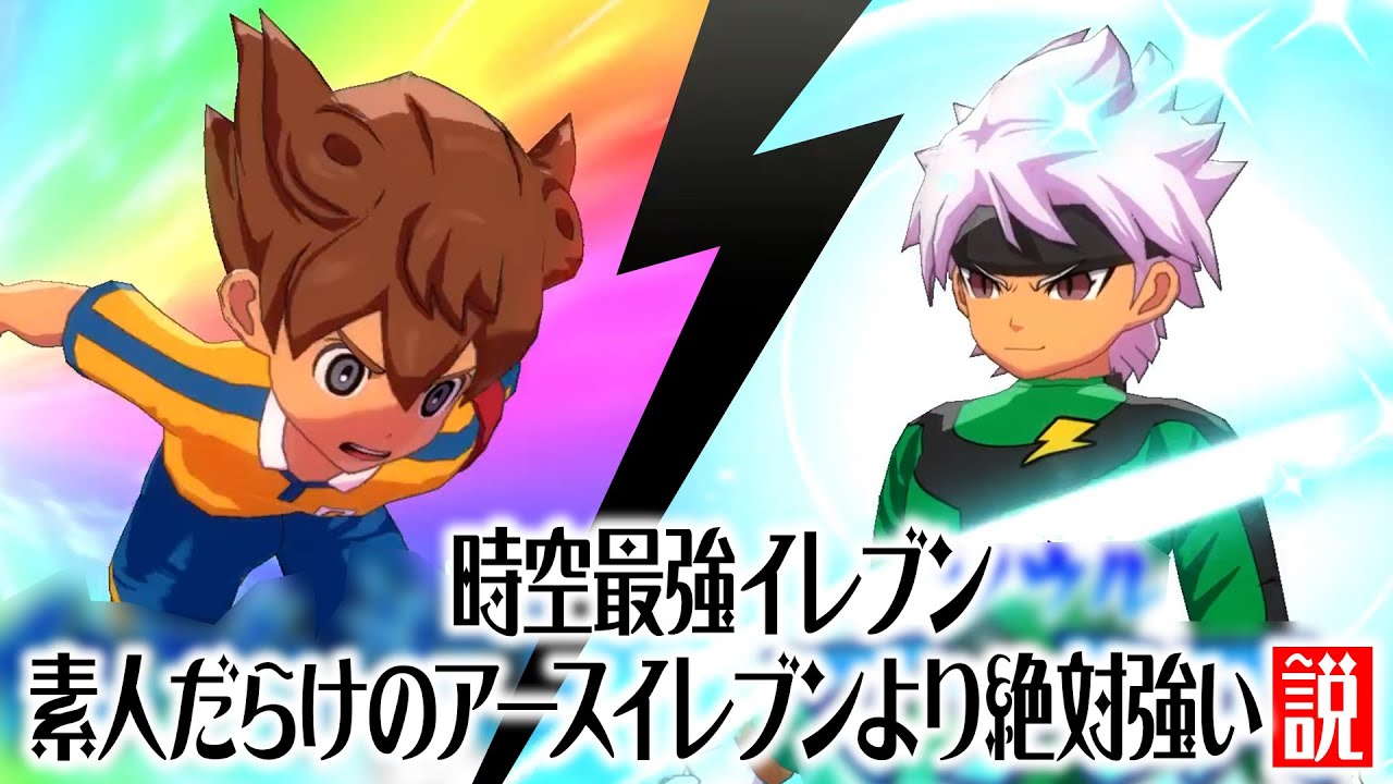 時空最強イレブン、素人だらけのアースイレブンより絶対強い説【イナズマイレブン 英雄たちのヴィクトリーロード】