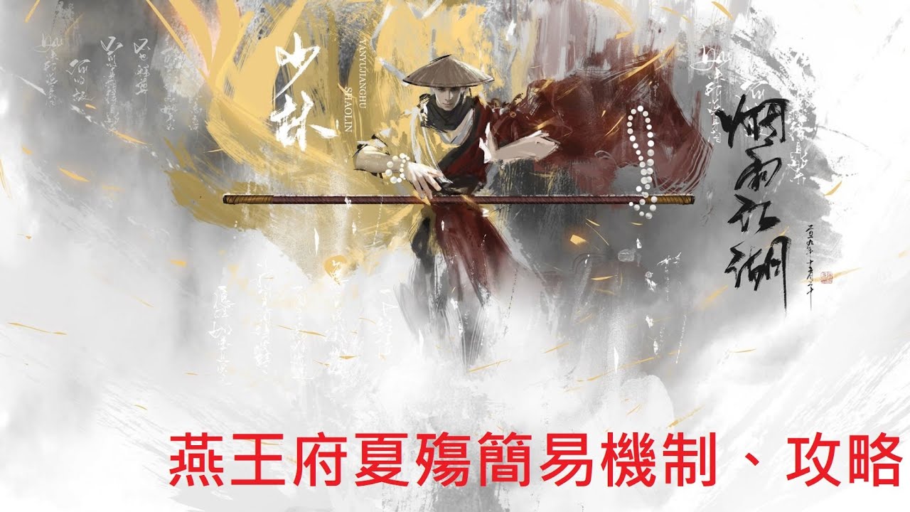【煙雨江湖】燕王府boss機制、攻略，夏殤篇