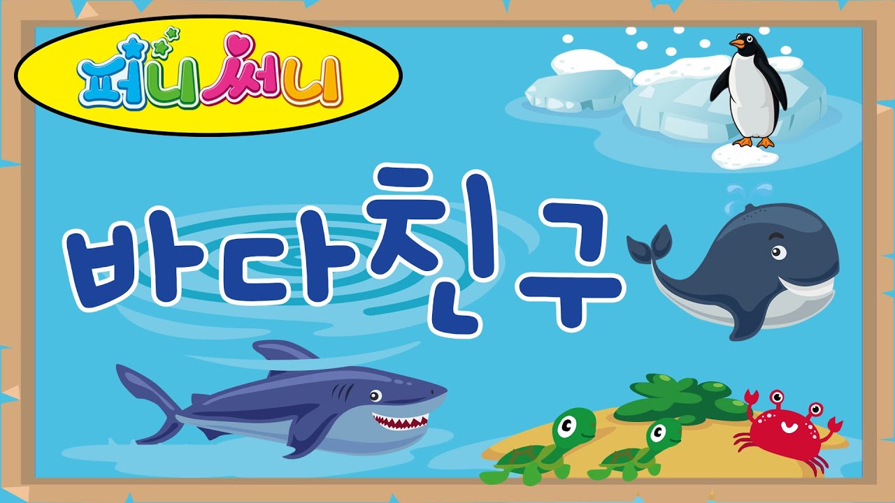 퍼니써니 바다친구 숫자송 상어노래 여름노래 유아노래 인기동요 문센동요 문화센터