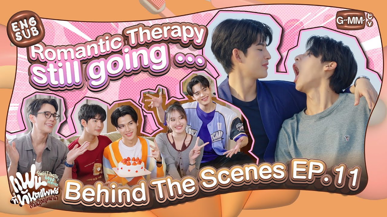 [Behind The Scenes] เพราะคุณคือยาวิเศษ | แฟนที่ทันตแพทย์ส่วนใหญ่แนะนำ Sweet Tooth, Good Dentist
