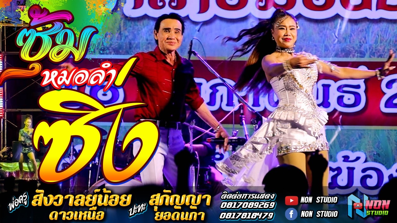 ปรมาจารย์กลอนซิ่ง #  พ่อครูสังวาลย์น้อย ดาวเหนือ x สุกัญญา ยอดนภา ! มรดกพื้นบ้านอีสาน