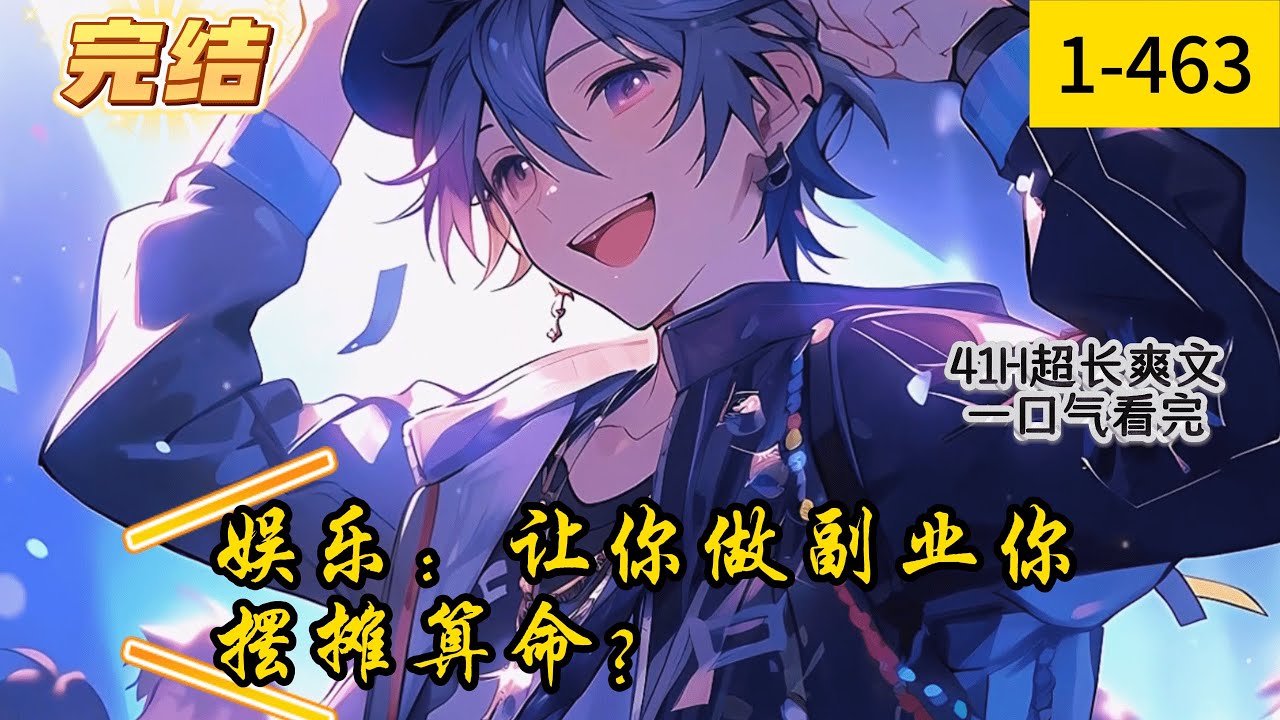 《娱乐：让你做副业你摆摊算命？》1 -463  完结  前世道门真仙，这辈子却穿越蓝星娱乐圈小透明。　　杨林意外参加了一档名为《加油打工人》的直播节目。　　明星们为了竖立自己打工人的形象......