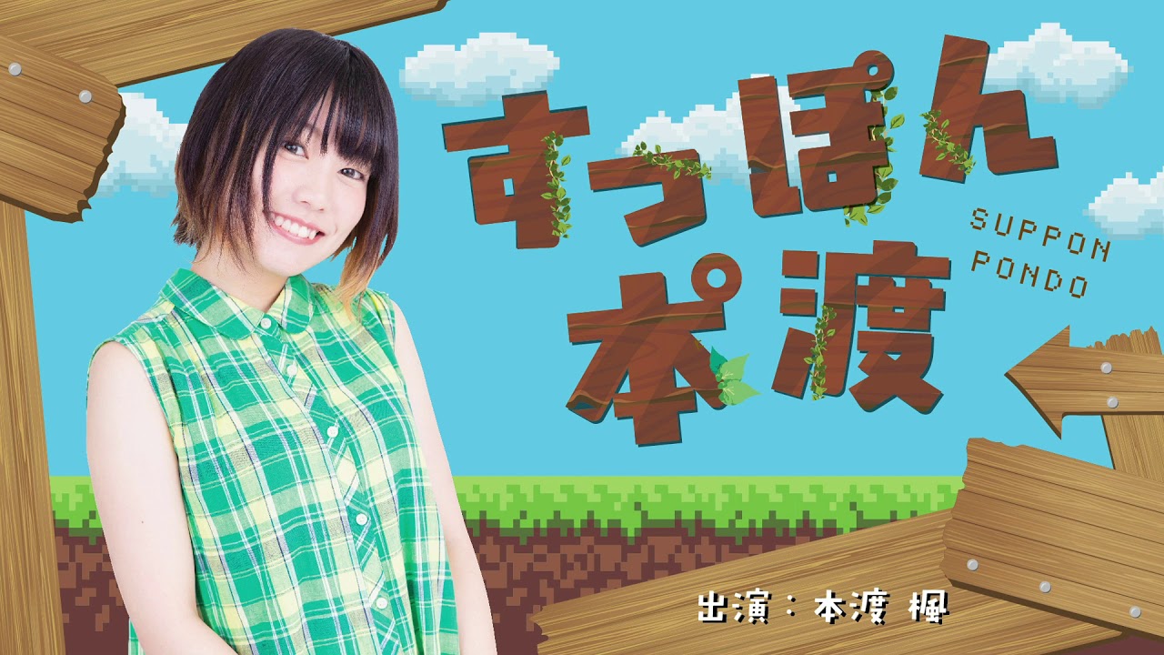 本渡楓の好きなお酒は？ ラジオ「すっぽん本°渡（ぽんど） 」＃5【声優グランプリ】
