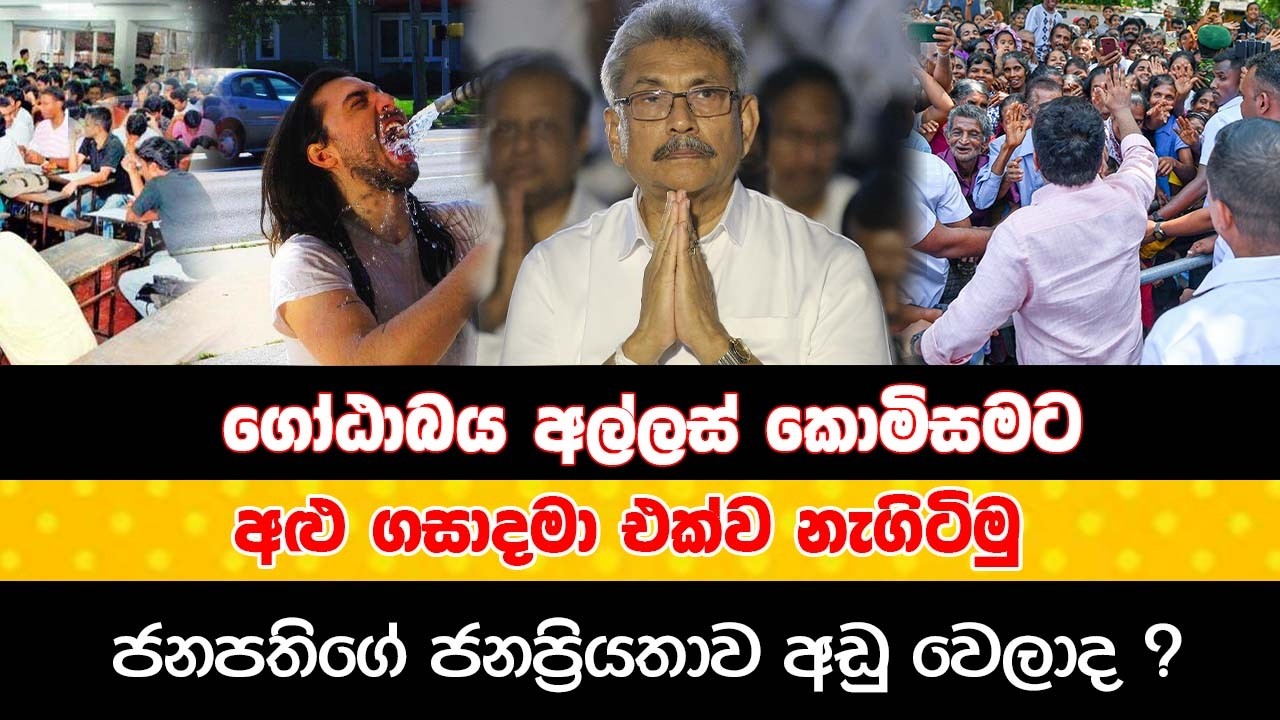 ගෝඨාබය අල්ලස් කොමිසමට | ජනපතිගේ ජනප්‍රියතාව අඩු වෙලාද ? | Prakampana