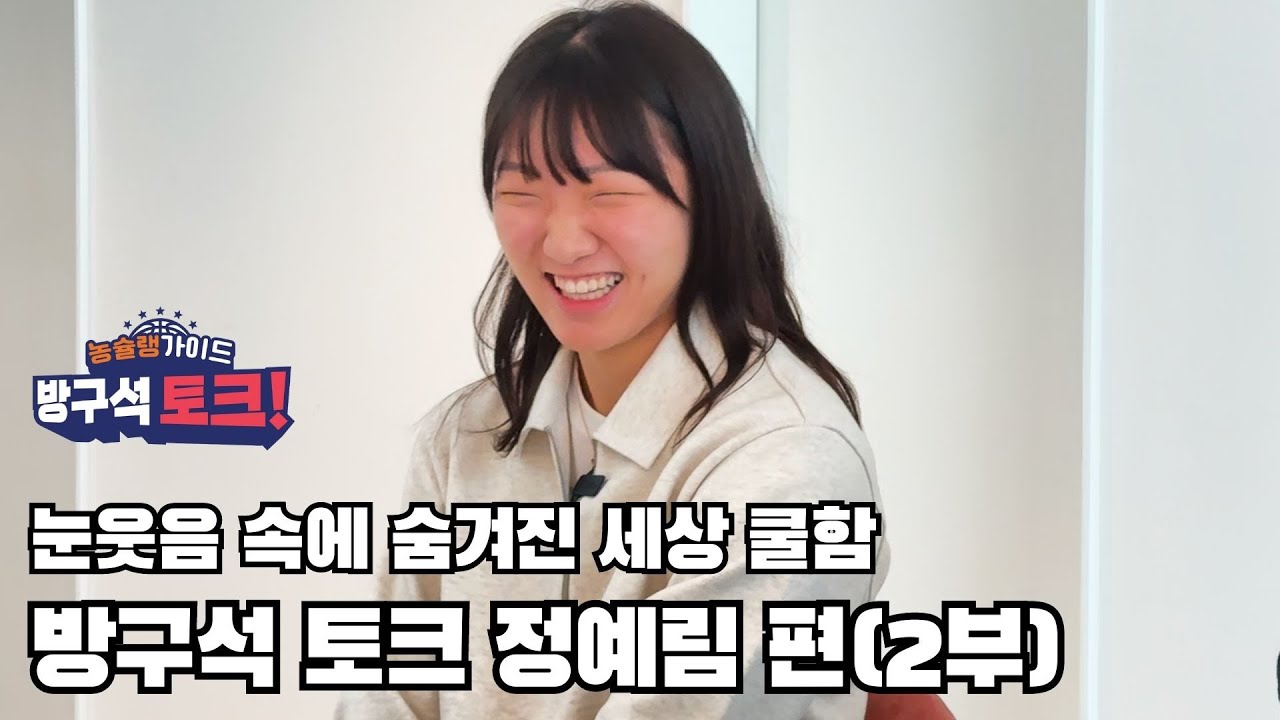 [방구석토크 2023 정예림 2부] 강력한 멘탈의 소유자가 보여주는 밸런스게임은? 세상 쿨한 정예림 선수의 2부!