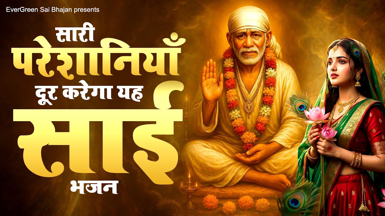 सारी परेशानियाँ दूर करेगा यह साई भजन - Sai Baba Ke Bhajan - Nonsstop Sai Bhajan - Sai Bhakti Song