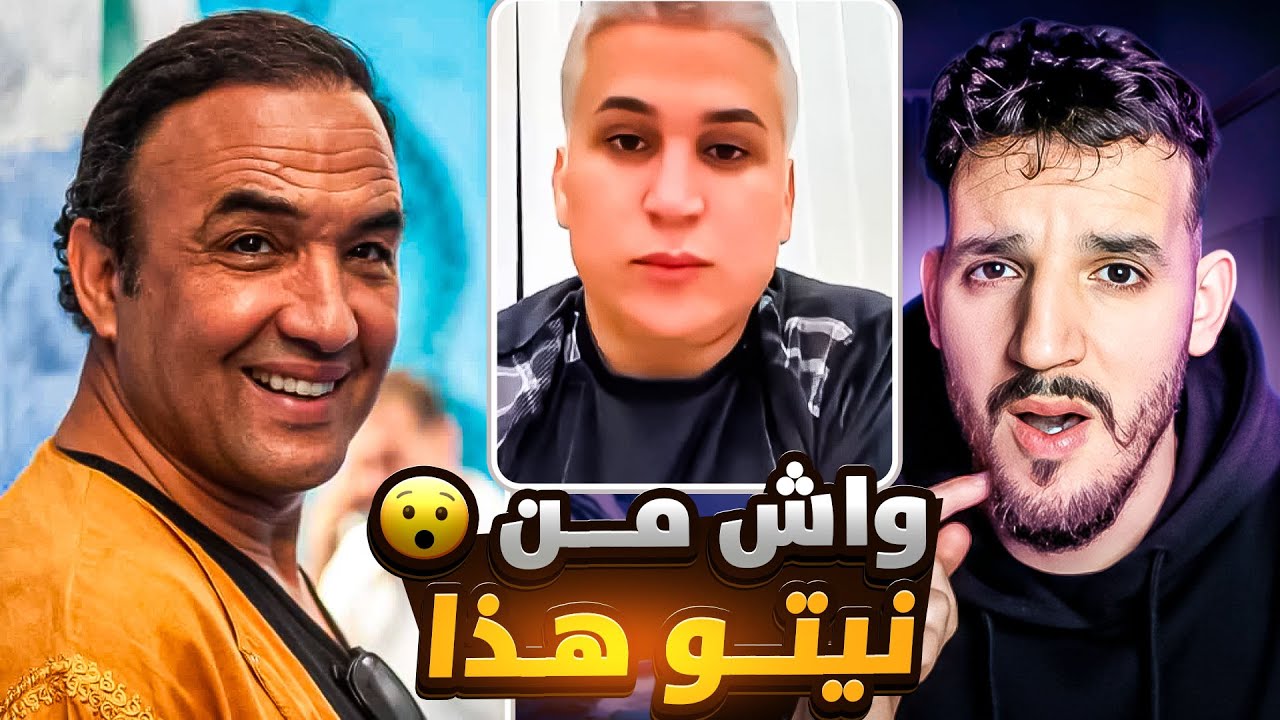 طالوني كيكول على رشيد الوالي بلي ماشي راجل الوان😮واش من نيتو هدا