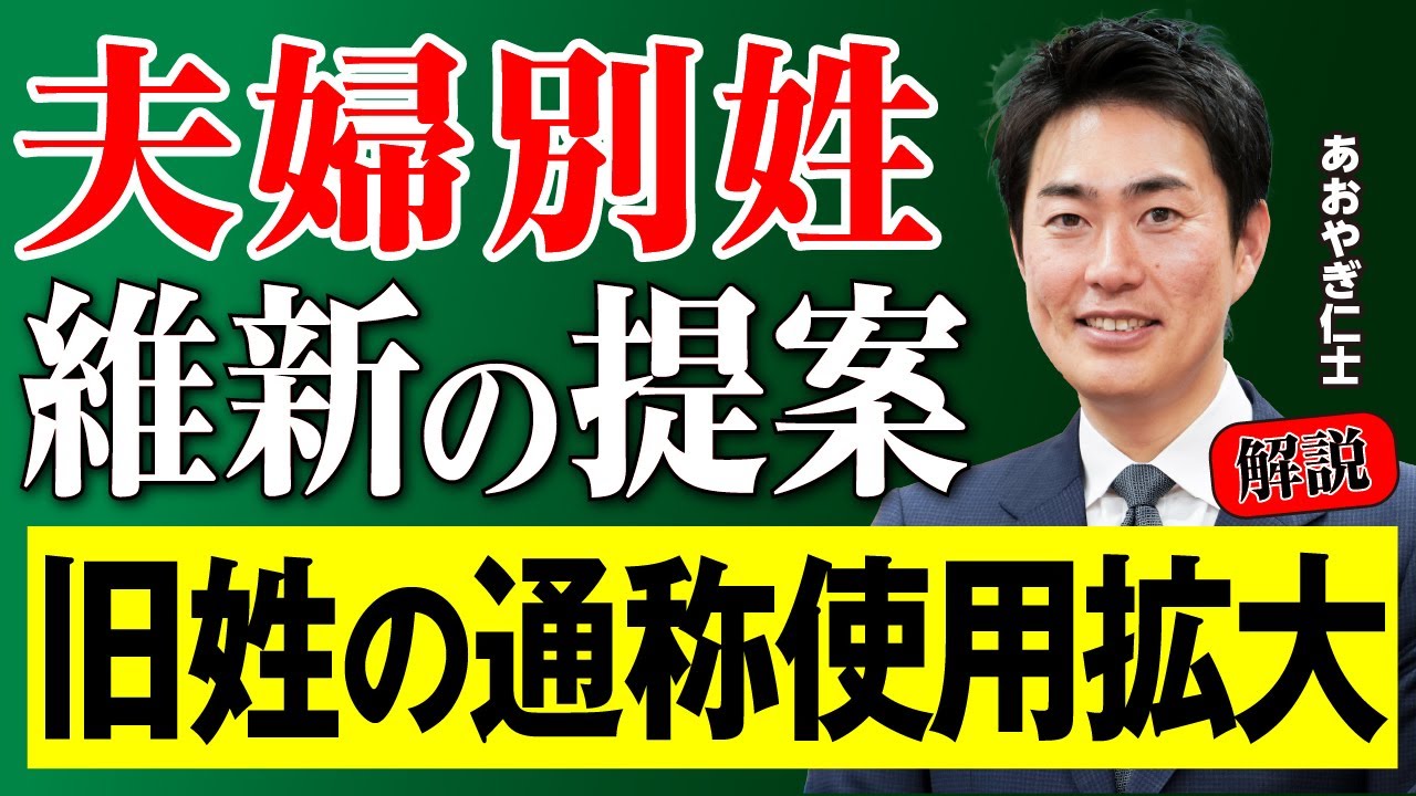 【参院選2025】＜夫婦別姓＞維新の提案は？あおやぎ仁士 政調会長の政策解説させていただきます⑥