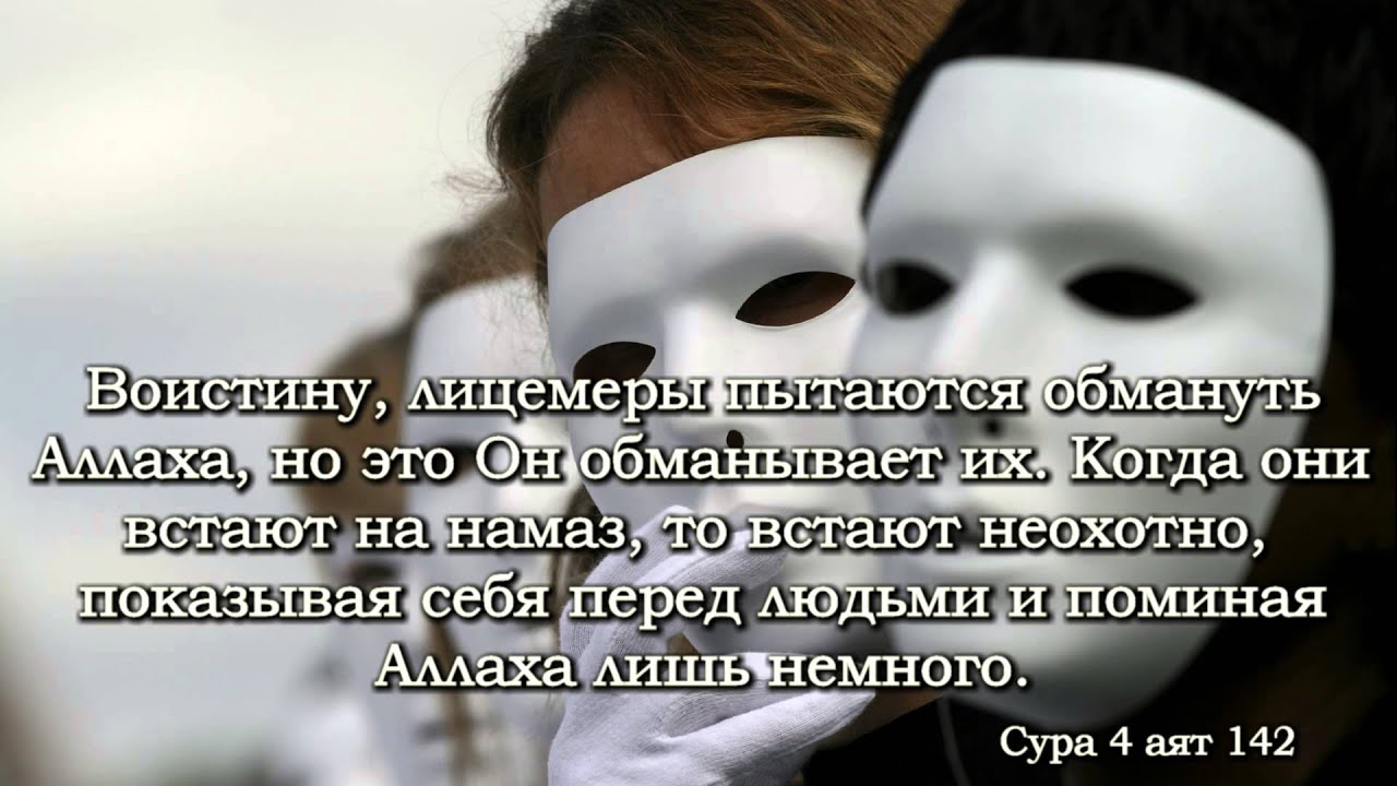 Лицемерие. Абу Яхья Крымский